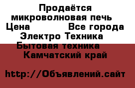 Продаётся микроволновая печь › Цена ­ 5 000 - Все города Электро-Техника » Бытовая техника   . Камчатский край